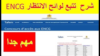 Liste dattente encg شرح تتبع لوائح الانتظار [upl. by Pippas]