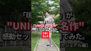 【ユニクロコーデ】感動セットアップで作るquotオフquotスタイル。UNIQLO メンズコーデ メンズファッション [upl. by Theresa721]