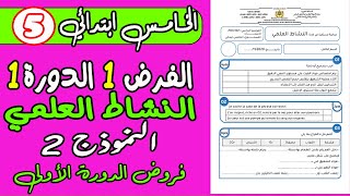 فروض المستوى الخامس المرحلة الأولى  الفرض 1 الدورة الأولى النشاط العلمي الخامس ابتدائي النموذج 2 [upl. by Cirtemed211]