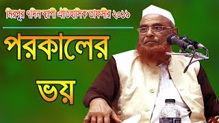 পরকালের ভয়  New Waz 2019  Allama Nurul Islam Olipuri [upl. by Rubie854]