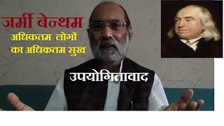 जर्मी बेन्थम का उपयोगितावादBenthams Utilitarianismडॉ ए के वर्मा [upl. by Afatsum]