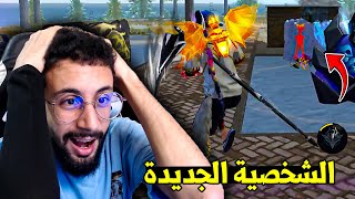 FREE FIRE 🔥 الشخصية الجديدة [upl. by Ahsitan]