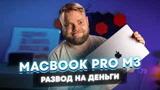 MacBook Pro 14 на М3 — ноутбукобманка [upl. by Weatherby]