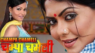 CHAMPA CHAMELI  Exclusive Superhit Bhojpuri Movie Rinku Ghose Chandni Chopra [upl. by Ponton178]