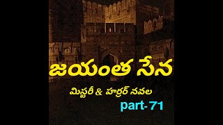 జయంత సేన Part  71 [upl. by Howlan]