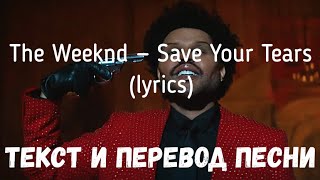 The Weeknd — Save Your Tears lyrics текст и перевод песни [upl. by Enaile974]