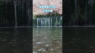 長野県軽井沢町 白糸の滝 白糸の滝 観光スポット 長野県 [upl. by Irolav]