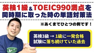 英検®1級ampTOEIC®990満点を同時期に取った時の英単語対策法（※あくまでひとつの例です！） [upl. by Ysus]