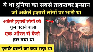 Real History Of Samson And Delilah । दुनिया के सबसे ताक़तवर इन्सान की कहानी  RH Network [upl. by Nhguaval]