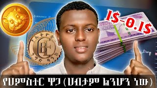 የሀምስተር ዋጋ ሙሉ ኳልኩሌሽንሀብታም ልንሆን ነውእንዳትሸወዱHAMSTER PRICE PREDICTIONእንዴት እንሽጥ [upl. by Deb760]