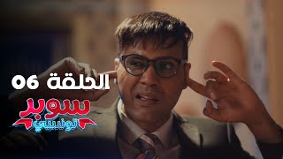 EP 06 Super Tounsi  الحلقة 06  سوبر تونسي  Offert par Rakshatn [upl. by Lindell]