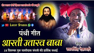 सुपरहिटपंथीआरती उतरवा बाबा  Mor Mayaru Sangi Tedesara  Dhalshing  Arti Utarw baba  Lucky Studio [upl. by Eniaj]