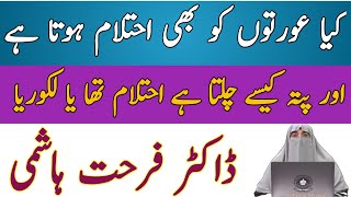 Kya Aurton Ko bhi Ehtelam huta hai Dr farhat hashmi کیا عورتوں کو بھی احتلام ہوتا ہے ڈاکٹر فرحت [upl. by Cheria59]