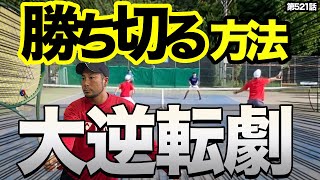 【激競り】激闘のダブルス！競った試合を制するための秘訣をお伝えします！ [upl. by Paola]