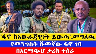 የምሽት ዜናዎችየሽዋ ፋኖ ከባድ መግለጫ አወጣበጎጃም ዛሬም ትንቅንቅ እየተደረገ ነው ethiomereja [upl. by Airdnassac]