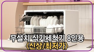 쉐프본 워시폴8 화이트 라벨 무설치 식기세척기 8인용 추천 [upl. by Hudnut]