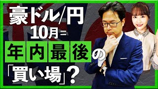 豪ドル円 10月＝年内最後の「買い場」？（2023年09月28日 ：津田隆光） [upl. by Ludie]