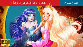 الأميرة الحقيقية والأميرة المزيفة  Real Princess and Fake Princess Story in Arabic [upl. by Baniez]