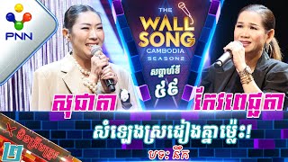 2402â€‹24 áž˜áŸ‰áŸáž„ áž€áŸ‚ážœáž–áŸáž‡áŸ’áž‡ážáž¶ vs áž áž„áŸ’ážŸ ážŸáž»áž‡áž¶ážáž¶  ážŸáŸ†áž¡áŸáž„ážŸáŸ’ážšážŠáŸ€áž„áž‚áŸ’áž“áž¶áž˜áŸ‰áŸ’áž›áŸáŸ‡ ážœáž‚áŸ’áž‚áŸ¢ [upl. by Cir]