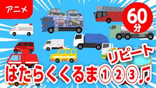 はたらくくるま１２３♪リピート【童謡・うた・おかあさんといっしょ】のりもの あつまれ いろんな くるま ～♫～歌詞付きアニメーションJapanese kids song [upl. by Esoryram202]