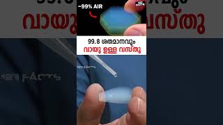 998 ശതമാനവും വായു ഉള്ള വസ്‌തു  worlds lightest solid science solid chemistry [upl. by Ojeillib]