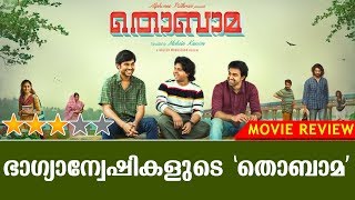 Thobama Malayalam Movie  Review  Siju Wilson  Alphonse Puthren  Kaumudy TV [upl. by Sheldon]