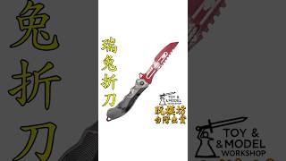 『 瑞兔折刀 』22cm 鋅合金材質 刀劍 兵器 手槍 武器 模型 no9292 [upl. by Anelrahs348]