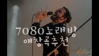 KPOP MP3♬7080노래방애창곡추천 ★중년들이 부르기 좋은 노래모음 [upl. by Latsyrcal]