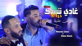 Top rai sentimental  Ghadi Nensak dra3 ننساك دراع Nounou lboss avec zinou hanin cover قادر بلعباس [upl. by Ilak98]