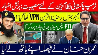 ٹرمپ پاکستانی نظام دین کے لئے مصیبت برٹش اخبار  میجر جنرل ر حفیظ ارلرحمن vpn کھا گیا [upl. by Lehpar846]