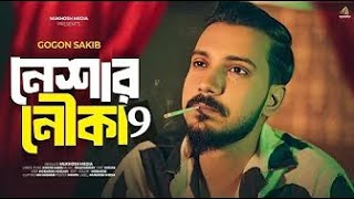 নেশার নৌকা ৯ 🥀 Gogon Sakib Bangla music video tiktokviral [upl. by Wulf]