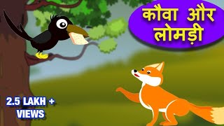 Chalak lomdi aur Kauwa ki kahani  Hindi kahani  animals kahani [upl. by Huba]