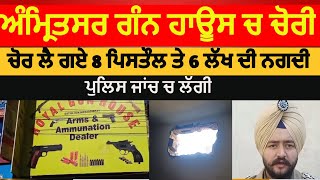 Amritsar Theft in Gun house Amritsar Royal gun house Theft  amritsar 8 pistol theft from Gun House [upl. by Roobbie]