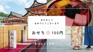 ローソンの100円おせち料理、初散歩、炊飯器料理、松乃や [upl. by Boyse]