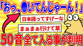 「おっ、○いてんじゃーん！」←50音全て入る事が判明【2ch面白いスレゆっくり解説】 [upl. by Graubert]