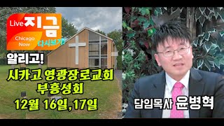 시카고 영광장로교회 윤병혁 담임목사 WIN TV Live CHICAGO Now 알리고  12월 16일17일 부흥성회 [upl. by Turoff844]