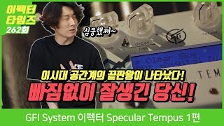 GFI System 이펙터 Specular Tempus 1편 [upl. by Ahsekyt]