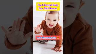 Top 5 Adorable Baby Boy Nick Names With Meaning Bengali Boy Names 2024viralshorts ytshorts [upl. by Ailev904]