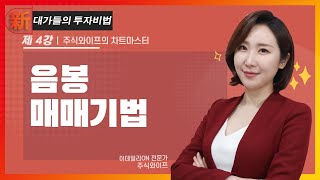 음봉 매매기법주식와이프의 차트마스터 4강대가들의 투자비법 20230417 [upl. by Oiramej17]