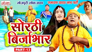 भोजपुरी लोककथा  सोरठी बिर्जाभार भाग13  Ramayan Yadav Nach Program Sorthi Birjabhar Part  13 [upl. by Raouf211]