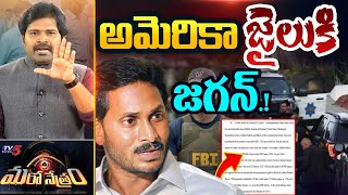 Maro Netram  అమెరికాలోదొరికాడు  YS Jagan 1750 Crore Bribe  YSRCP  Shiva Explained  TV5 News [upl. by Gnohp]