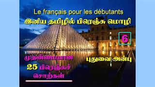 பாடம்6 Learn French through tamil முதன்மையான 25 பிரெஞ்சுச் சொற்கள் DELF A1A2 [upl. by Anirbas]