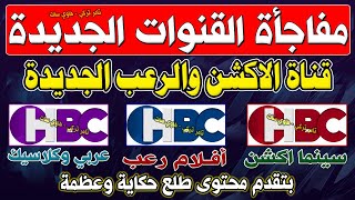 تردد قناة HBC اكشن الجديدة  قنوات جديدة على النايل سات 2024  تردد قناة HBC رعب الجديدة [upl. by Liva]