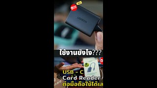 วิธีการใช้งาน Ugreen USBC Card Reader ตอบคำถามพี่ๆ ที่ถามเข้ามา [upl. by Adham802]