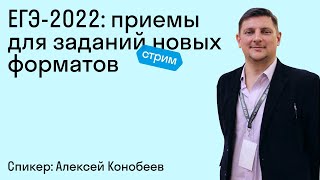 ЕГЭ2022 приемы для заданий новых форматов [upl. by Rosamund]