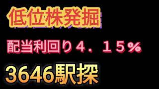 低位株発掘！配当利回り４．１５！駅探 [upl. by Garmaise]