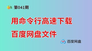 用命令行高速下载百度网盘文件！单线程248MBS，跑满200兆宽带 [upl. by Ymmit233]