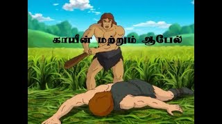 காயீனும் ஆபேலும் Bible Stories in Tamil  Cain amp Abel [upl. by Suoivatra]