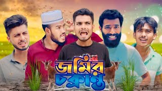 জমির চক্রান্ত  JOMIR CHOKRANTO  AJAIRA PUBLIC New Bangla Funny Natok 2024 [upl. by Amie979]