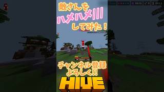 敵さんをハメハメ…♡hive mcはめはめ [upl. by Prudy]